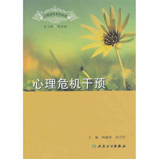 心理治疗系列丛书·心理危机干预