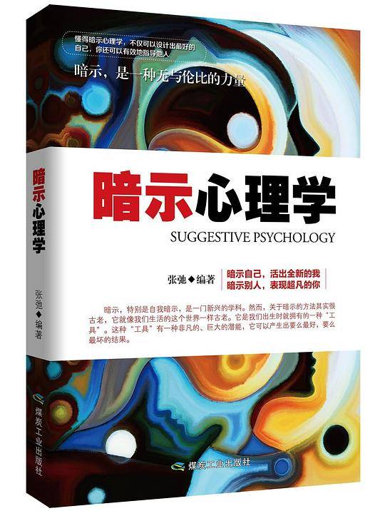 暗示心理学