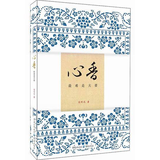 心香：最难是夫妻