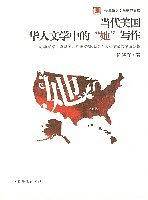 当代美国华人文学中的她写作
