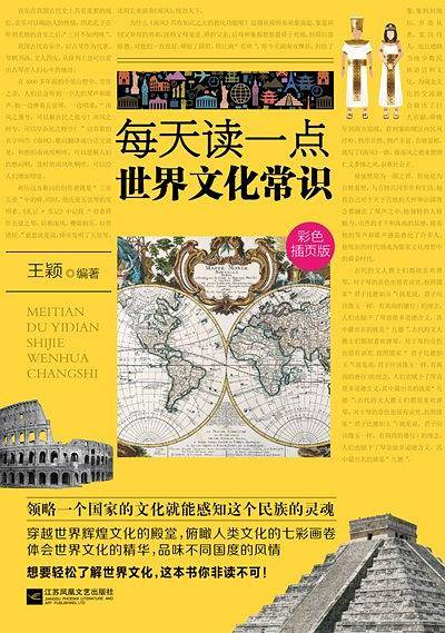 每天读一点世界文化常识