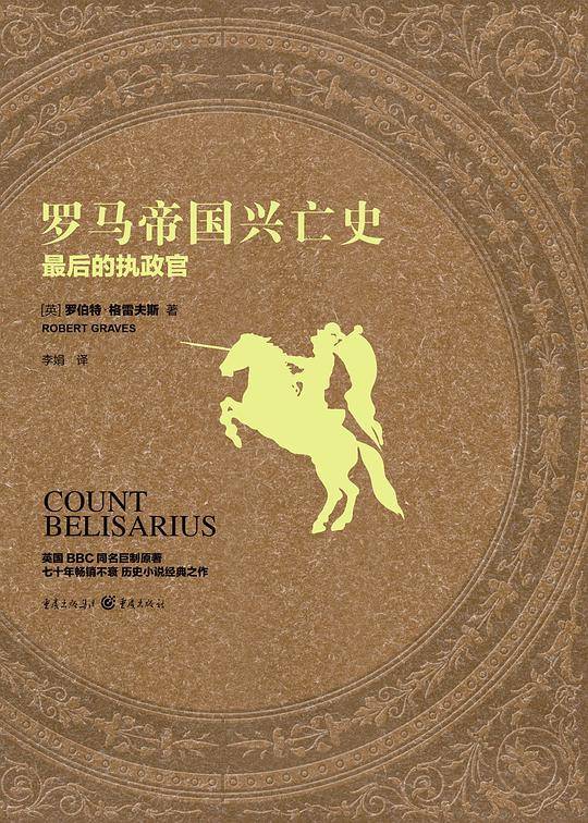 罗马帝国兴亡史：最后的执政官