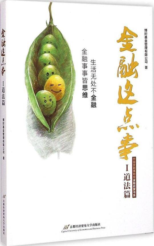 金融这点事1:道法篇