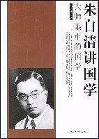 朱自清讲国学