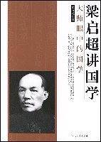 梁启超讲国学