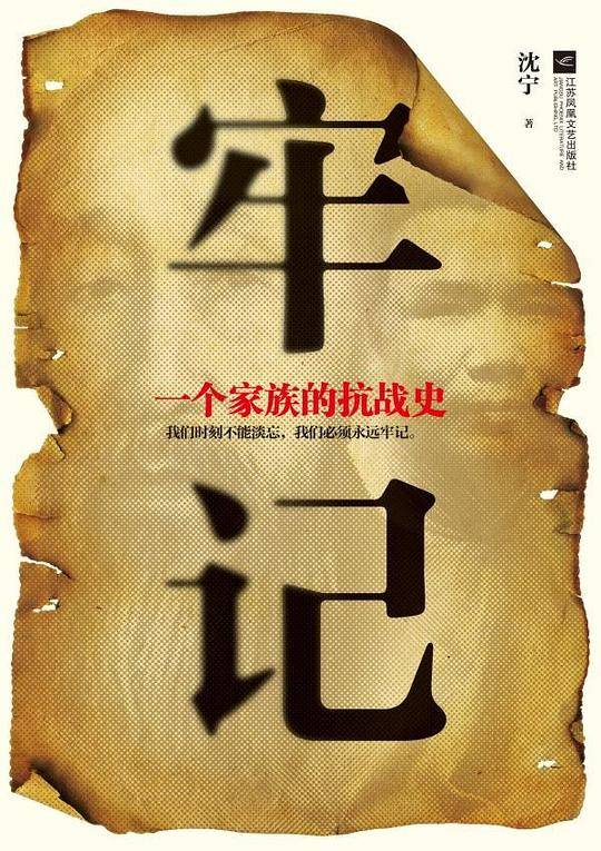 牢记―一个家族的抗战史