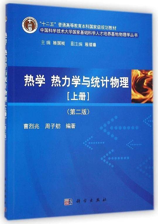 热学、热力学与统计物理
