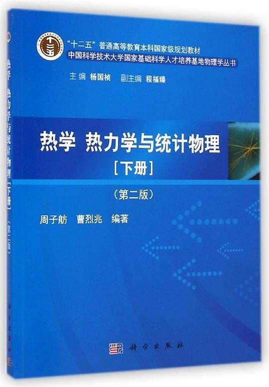 热学、热力学与统计物理