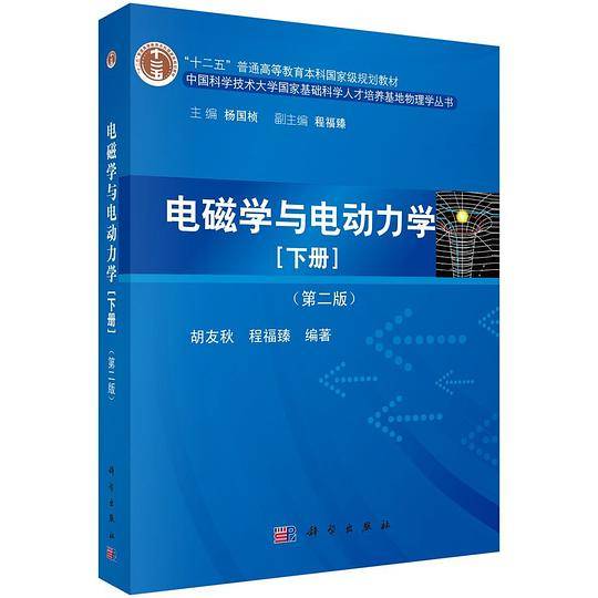 电磁学与电动力学