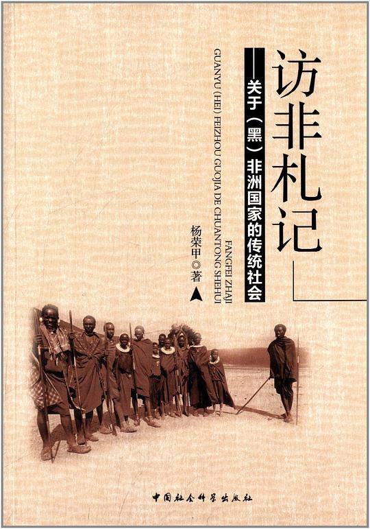 访非札记