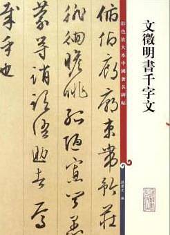 文徵明书千字文