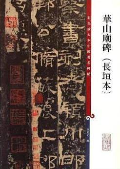 华山庙碑-彩色放大本中国著名碑帖-(长垣本)