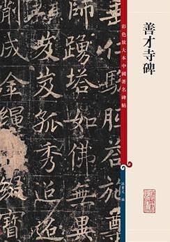 善才寺碑