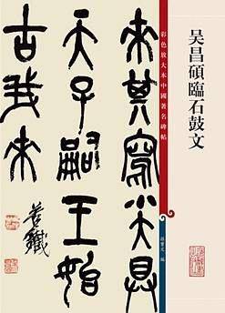 吴昌硕临石鼓文-彩色放大本中国著名碑帖