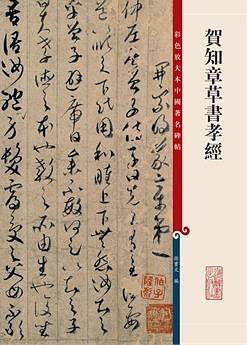 贺智章草书孝经-彩色放大本中国著名碑帖
