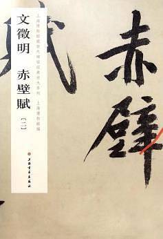 上海博物馆藏历代碑帖经典放大系列：文徵明赤壁赋