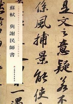 上海博物馆藏历代碑帖经典放大系列：苏轼与谢民师书