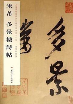 米芾 多景楼诗帖 上海博物馆