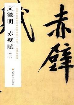 上海博物馆藏历代碑帖经典放大系列：文徵明赤壁赋