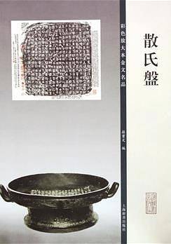 彩色放大本金文名品・散氏盘
