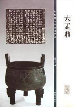 彩色放大本金文名品・大盂鼎