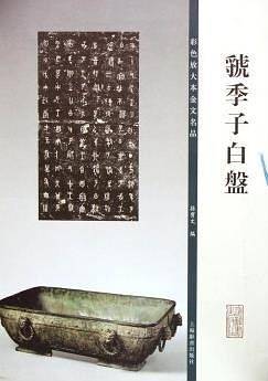 虢季子白盘