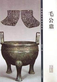 彩色放大本金文名品・毛公鼎