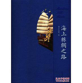 海上丝绸之路
