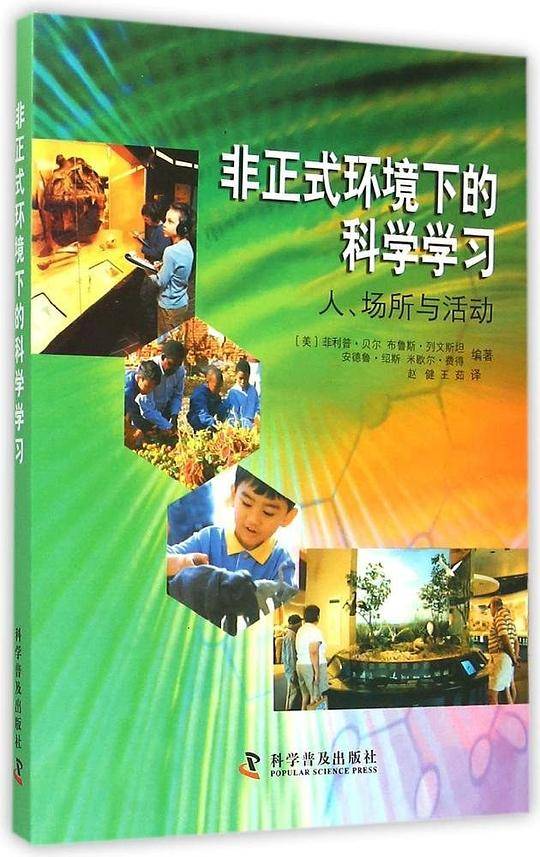 非正式环境下的科学学习