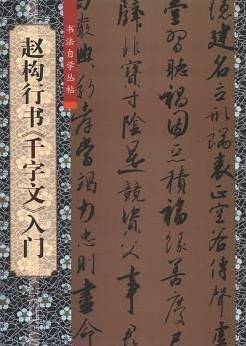 赵构行书千字文入门