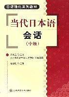 当代日本语会话(中级)