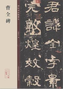 碑帖珍品临摹本：曹全碑