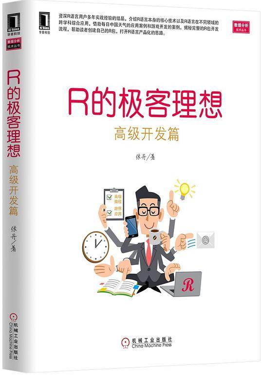 R的极客理想 高级开发篇