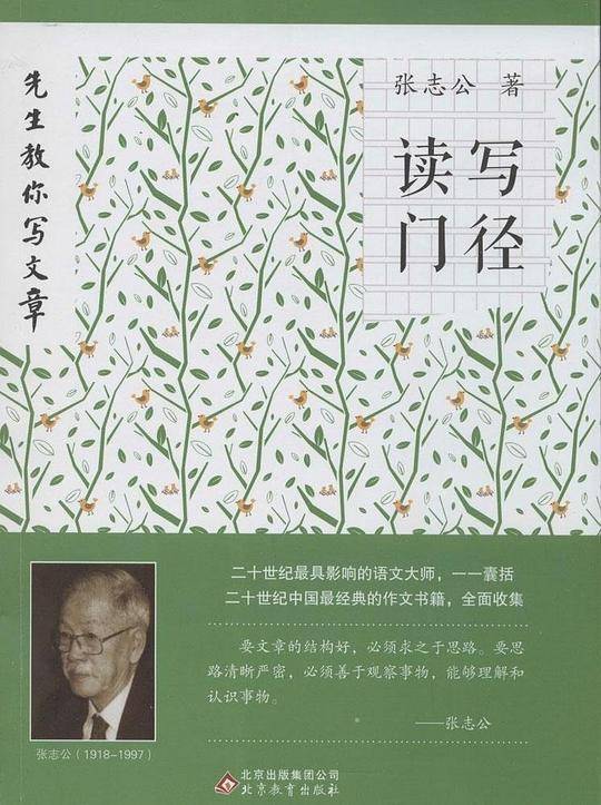 先生教你写文章:读写门径