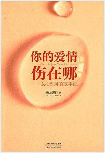 你的爱情伤在哪