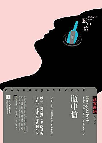 悬案密码三部曲3：瓶中信