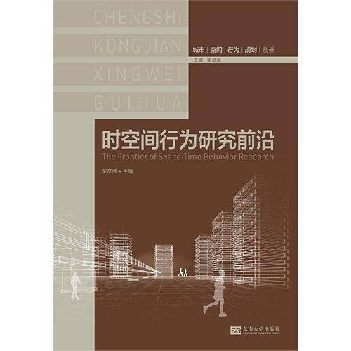 时空间行为研究前沿