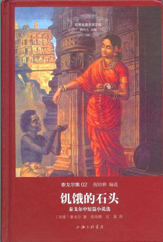 饥饿的石头