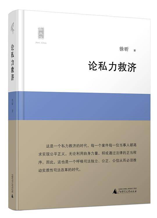 新民说・论私力救济