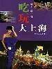 吃玩大上海