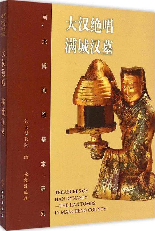 大汉绝唱 满城汉墓