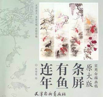 连年有鱼条屏