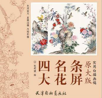 四大名花条屏