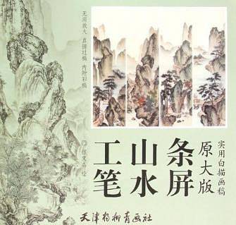 工笔山水条屏