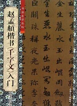 赵孟?楷书《千字文》入门
