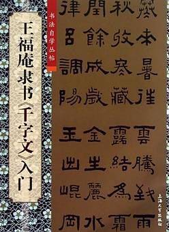 王福庵隶书《千字文》入门
