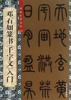 邓石如篆书《千字文》入门