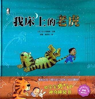 暖绘本：我床上的老虎