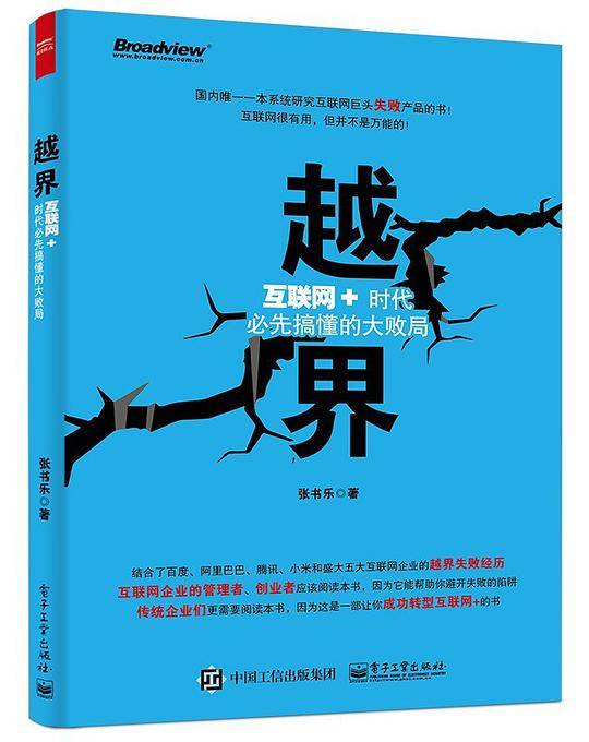 越界：互联网+时代必先搞懂的大败局