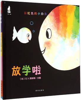 暖绘本彩虹色的小白鱼.放学啦